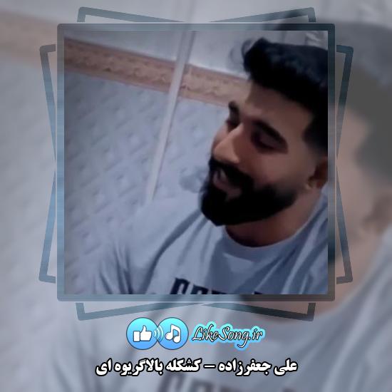 دانلود آهنگ علی جعفرزاده کشکله بالاگریوه ای